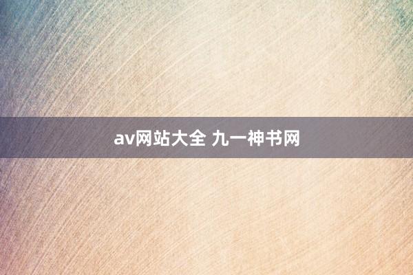 av网站大全 九一神书网